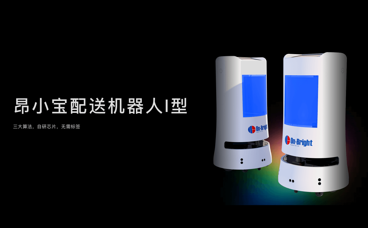 好物推荐 | 昂小宝配送机器人I型