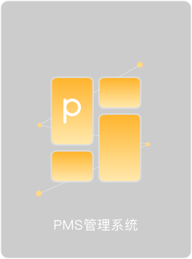 PMS管理系统