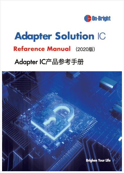 Adapter IC产品参考手册