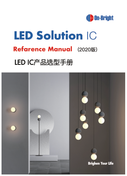 LED IC产品选型手册